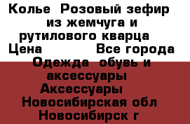 Колье “Розовый зефир“ из жемчуга и рутилового кварца. › Цена ­ 1 700 - Все города Одежда, обувь и аксессуары » Аксессуары   . Новосибирская обл.,Новосибирск г.